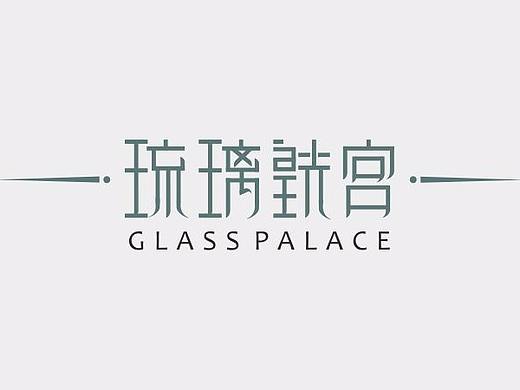 一些字体设计（个人主页-ZMjQ1NzU1MzI=） - 字体/字形 - 站酷设计师抹茶冰淇淋_zt原创素材 - 站酷ZCOOL