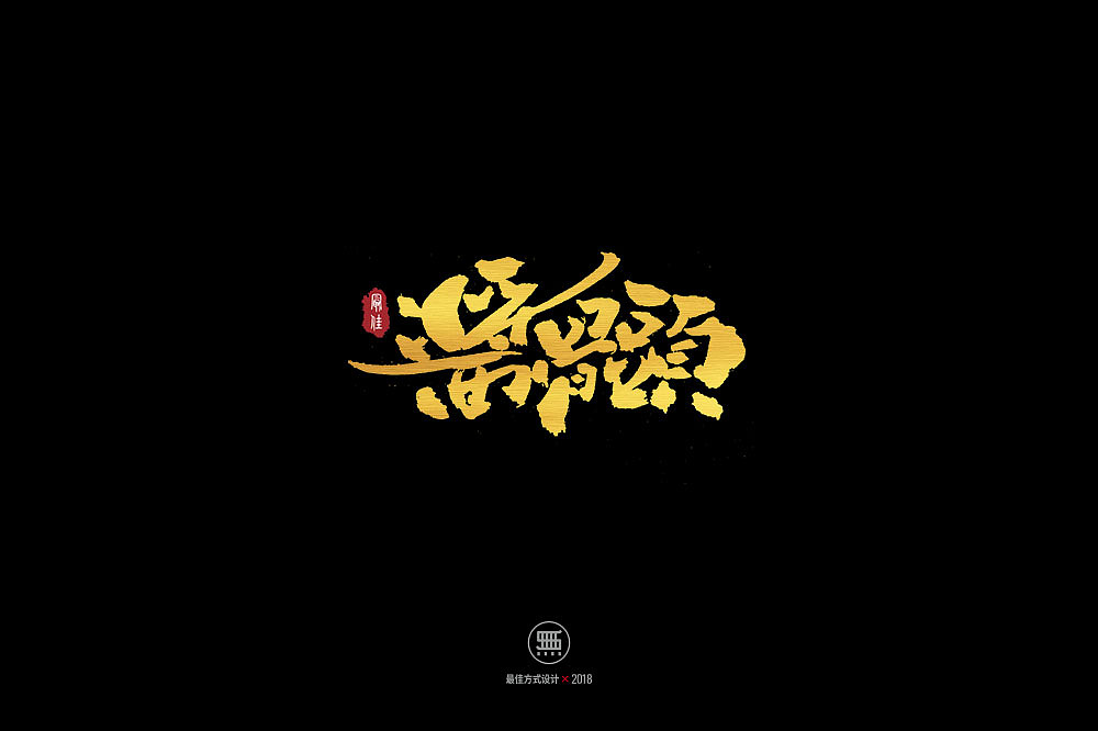 12.24一组手写字