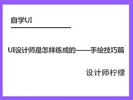 UI设计师是怎样练成的——手绘技巧篇