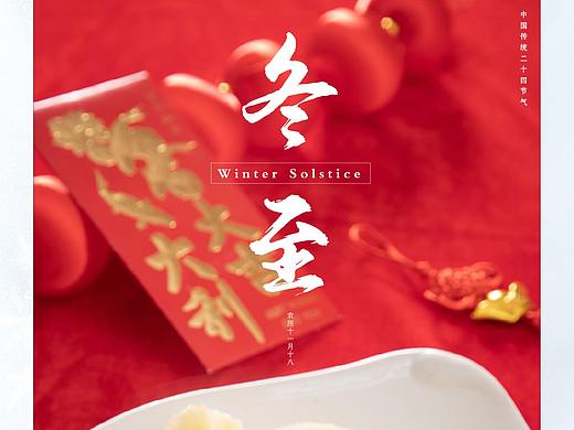 冬至海报