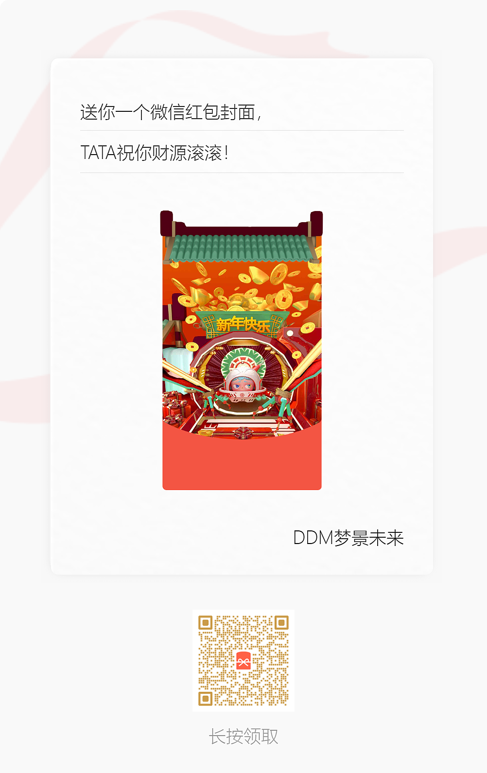 DDM梦景未来 | 奥宇宙TATA红包封面上线啦~~~（图ZMzI4MjMxNzgw） - IP形象 - 站酷设计师DDM梦景未来原创素材 - 站酷ZCOOL