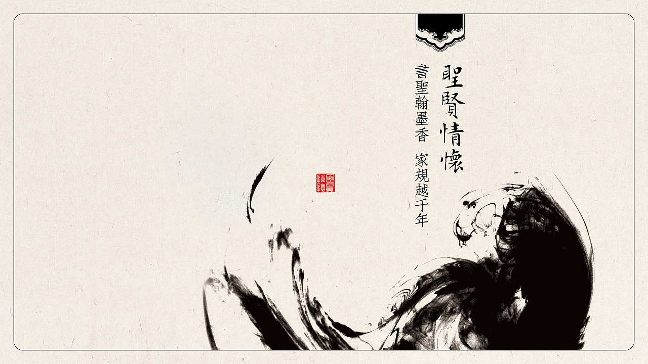 王羲之家训馆（图ZMTI5NDY1MDY4） - PPT/Keynote - 站酷设计师远海视野原创素材 - 站酷ZCOOL