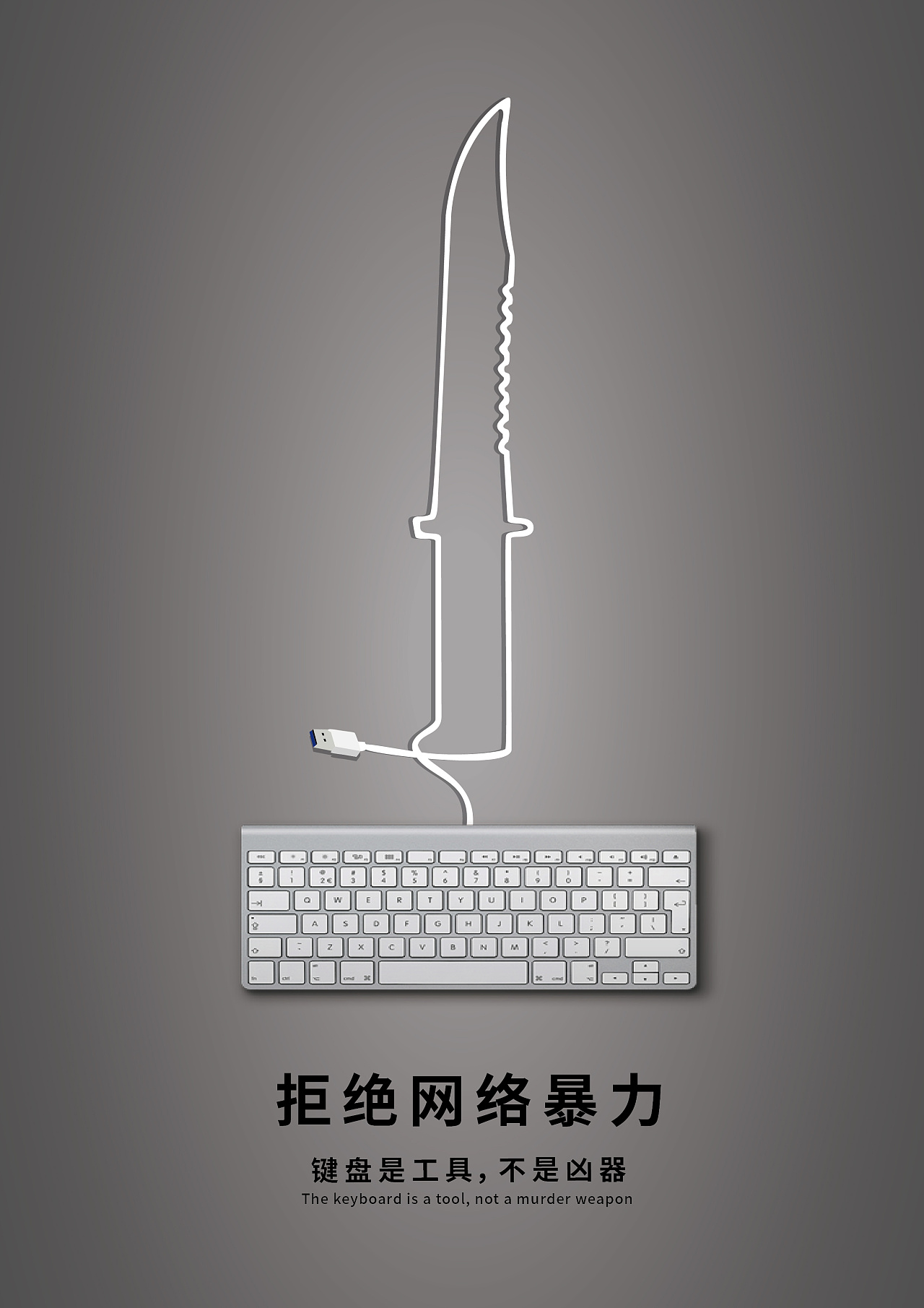 反对网络暴力海报图片