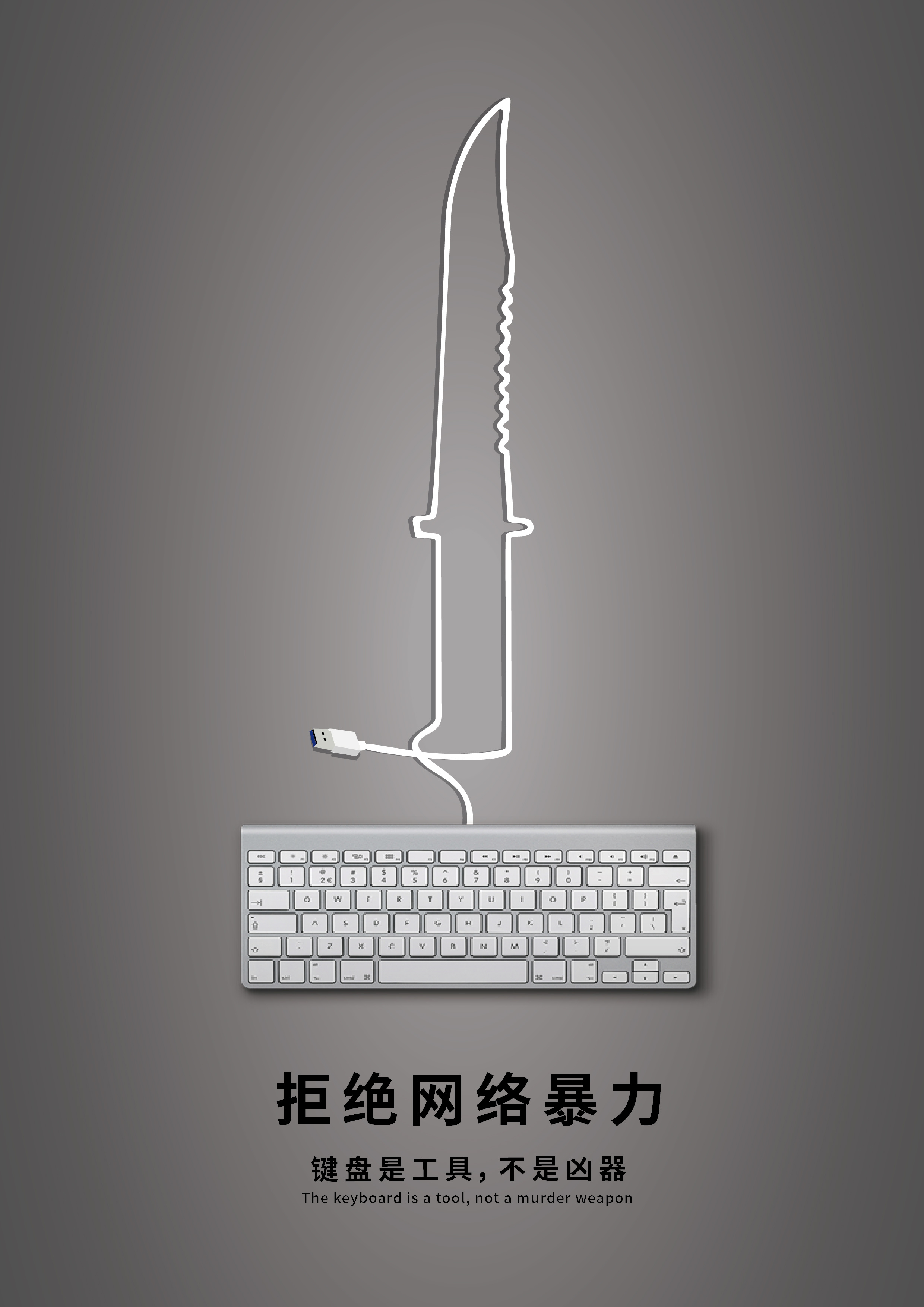 网络语言暴力公益海报|插画|艺术插画|一览醉清风 - 原创作品 - 站酷 (ZCOOL)