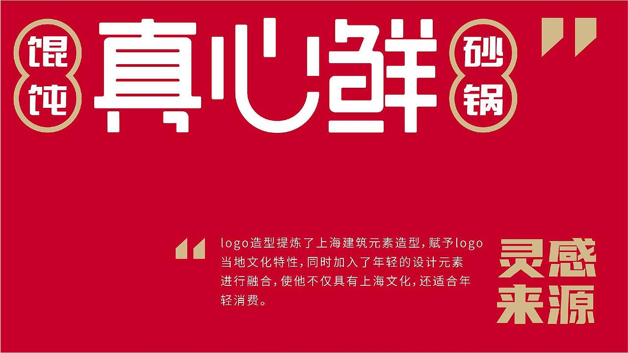 真心鲜 · 砂锅馄饨