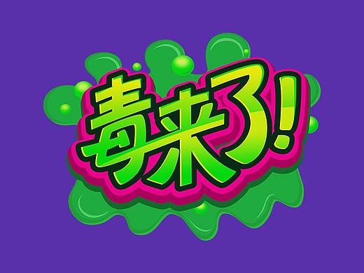 2018 | 一波带“毒”的字体设计（个人主页-ZMjgzMzI0OTI=） - 字体/字形 - 站酷设计师小激动Jamic原创素材 - 站酷ZCOOL