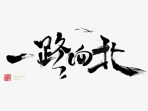 字体设计