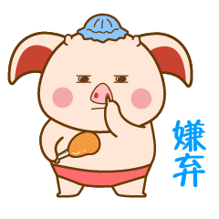 小胡熊の养猪日常-表情包设计