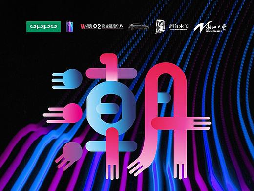 浙江之声-潮音乐节品牌形象