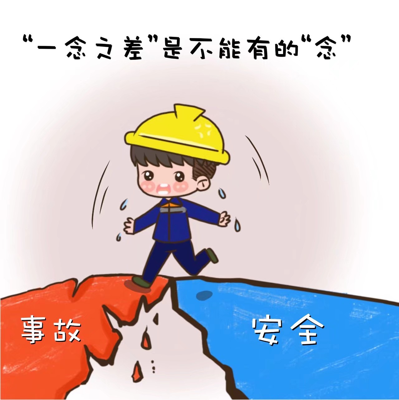 铁路供电安全小漫画