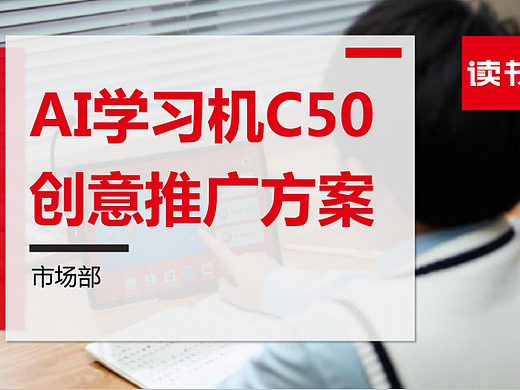 2022读书郎AI学习机C50新品上市创意推广方案