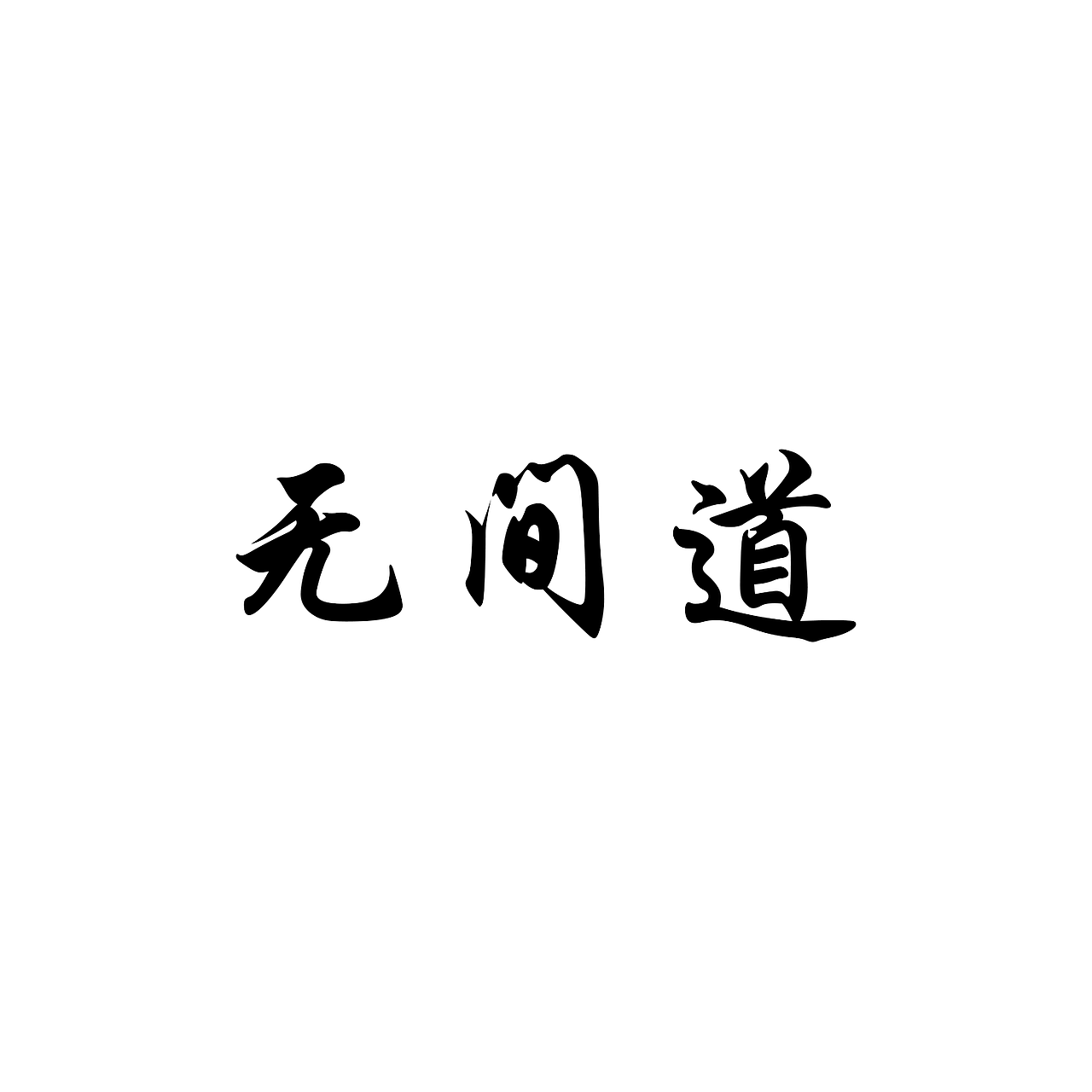 《无间道》六分钟仿拍练习
