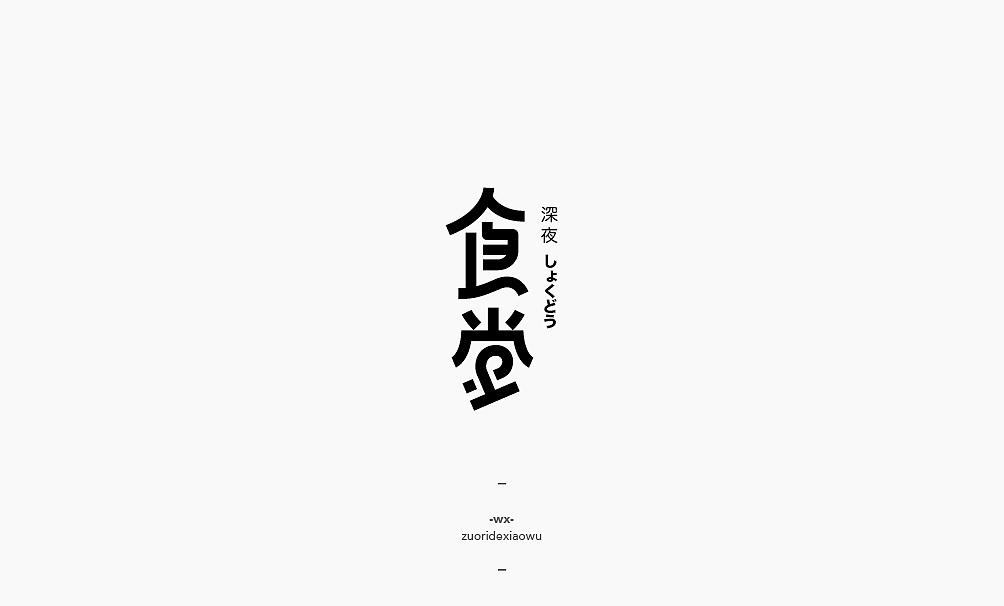 #2016回顾集# 字体设计岁末清仓（图ZNjY3MTA3MTI=） - 字体/字形 - 站酷设计师弘弢设计原创素材 - 站酷ZCOOL