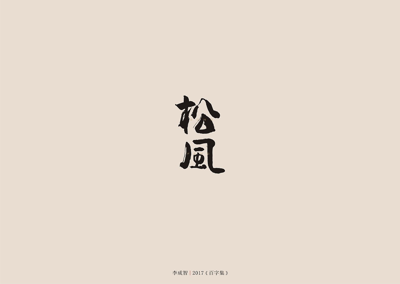 2017年--字体设计《百字集》（图ZODczMTA2MjA=） - 字体/字形 - 站酷设计师源心文化创意原创素材 - 站酷ZCOOL