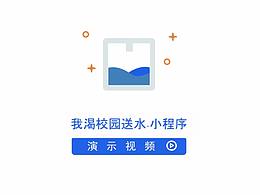 “我渴”校園送水小程序 I am thirsty Mini Program