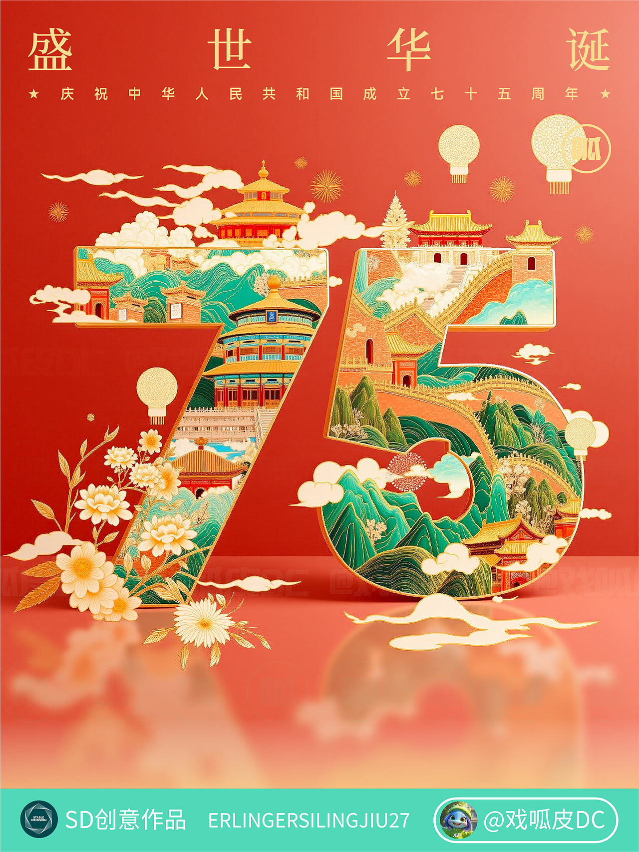 快来抄作业！SD 制作华丽风国庆 75 周年海报（图ZMzc4MTU3MDIw） - AI作品 - 站酷设计师戏呱皮DC原创素材 - 站酷ZCOOL