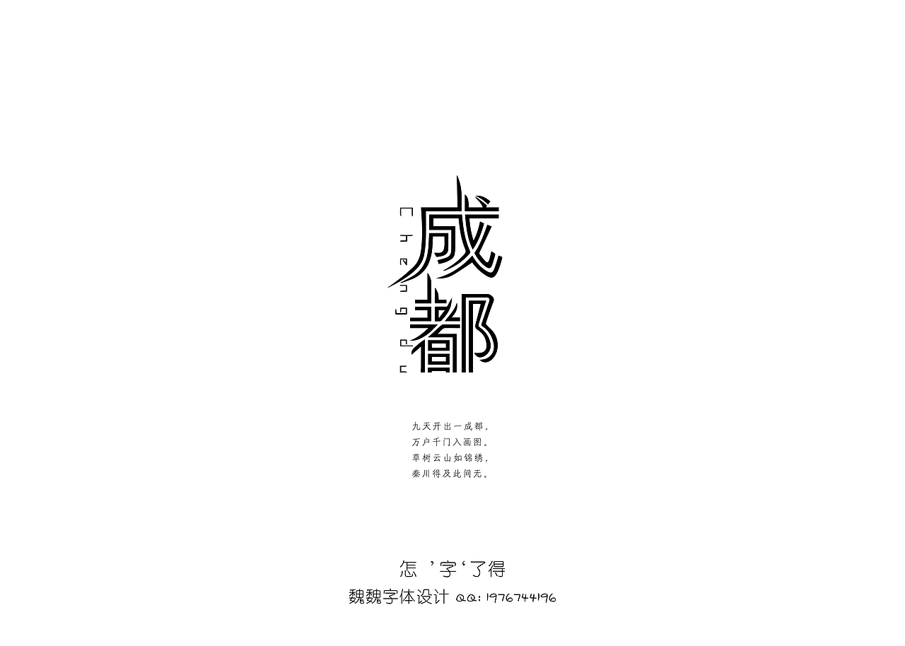 成都（图ZMzExNjg4NTI=） - 字体/字形 - 站酷设计师微风笑少原创素材 - 站酷ZCOOL