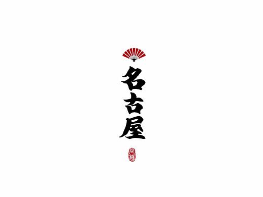 尚巍手书
