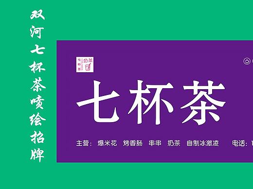 宣汉县双河镇七杯茶喷绘招牌