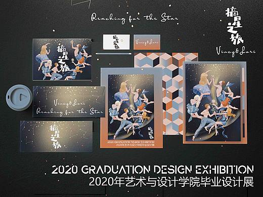 #2020青春答卷#【摘星之旅】毕业设计展VI系统