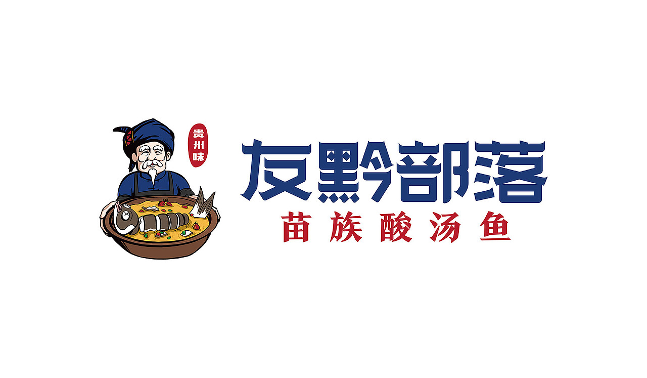 友黔部落苗族酸汤鱼—酸出健康来(图ZMTM3NTkxMzY4) - 品牌 - 站酷设计师比高创意原创素材 - 站酷ZCOOL