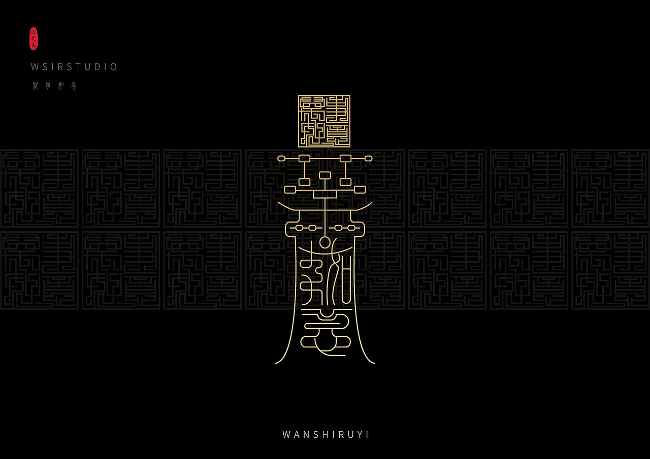 w先生 | 符箓新作