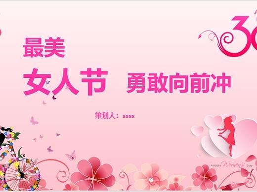最美38女人节活动策划PPT模板