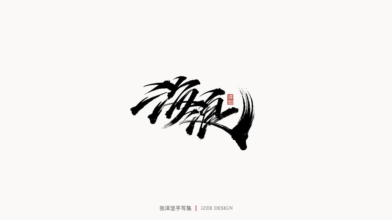 手写集（图ZMjYwODQwOTky） - 字体/字形 - 站酷设计师手写人_张泽坚原创素材 - 站酷ZCOOL