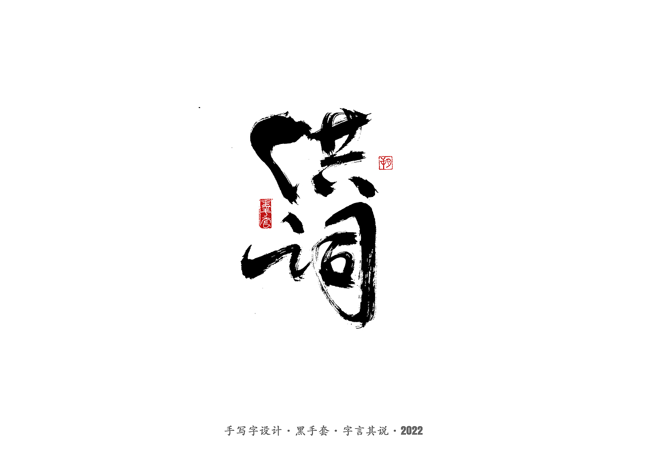 手写字 · 《骨语》（图ZMjkyMjc2Mjc2） - 字体/字形 - 站酷设计师字言其说原创素材 - 站酷ZCOOL