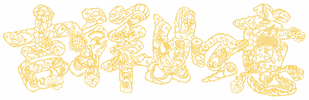 吉祥如意 字型绘画 传统吉祥纹样 插画手绘（图ZMzYyNTA4Mzk2） - 商业插画 - 站酷设计师挨牧西西原创素材 - 站酷ZCOOL