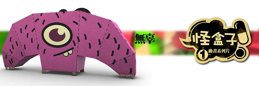 《怪盒子》原创动画（第1集）（图ZMjY4NTQwNA==） - 动画片 - 站酷设计师怪盒子原创素材 - 站酷ZCOOL