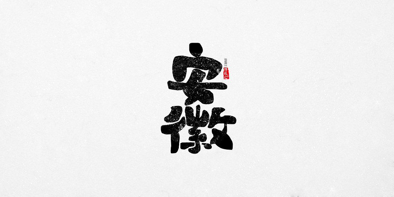 《中国34个省级行政》字体设计合集