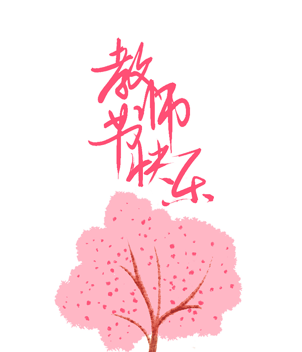 教师节贺图 使用手绘板