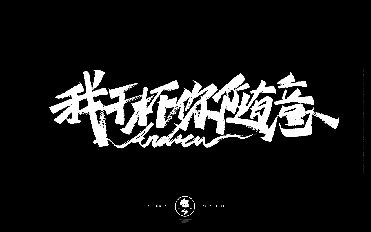 字体设计『手写字体』