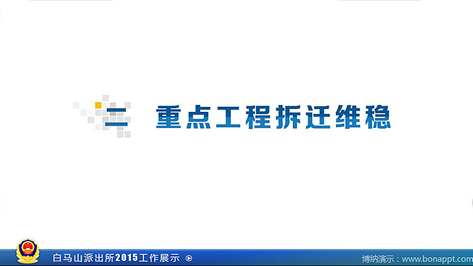 博纳演示-白马山派出所2015年工作展示（图ZNTEyMjI1NDg=） - PPT/Keynote - 站酷设计师博纳演示原创素材 - 站酷ZCOOL