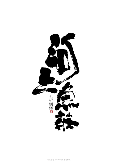 手写字体