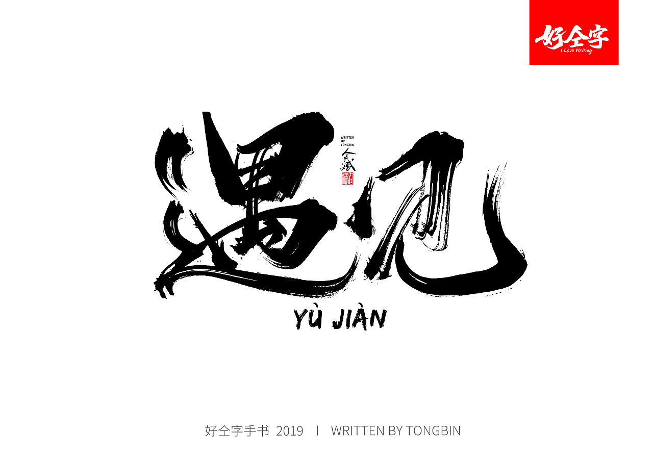 仝斌手书 | 九月