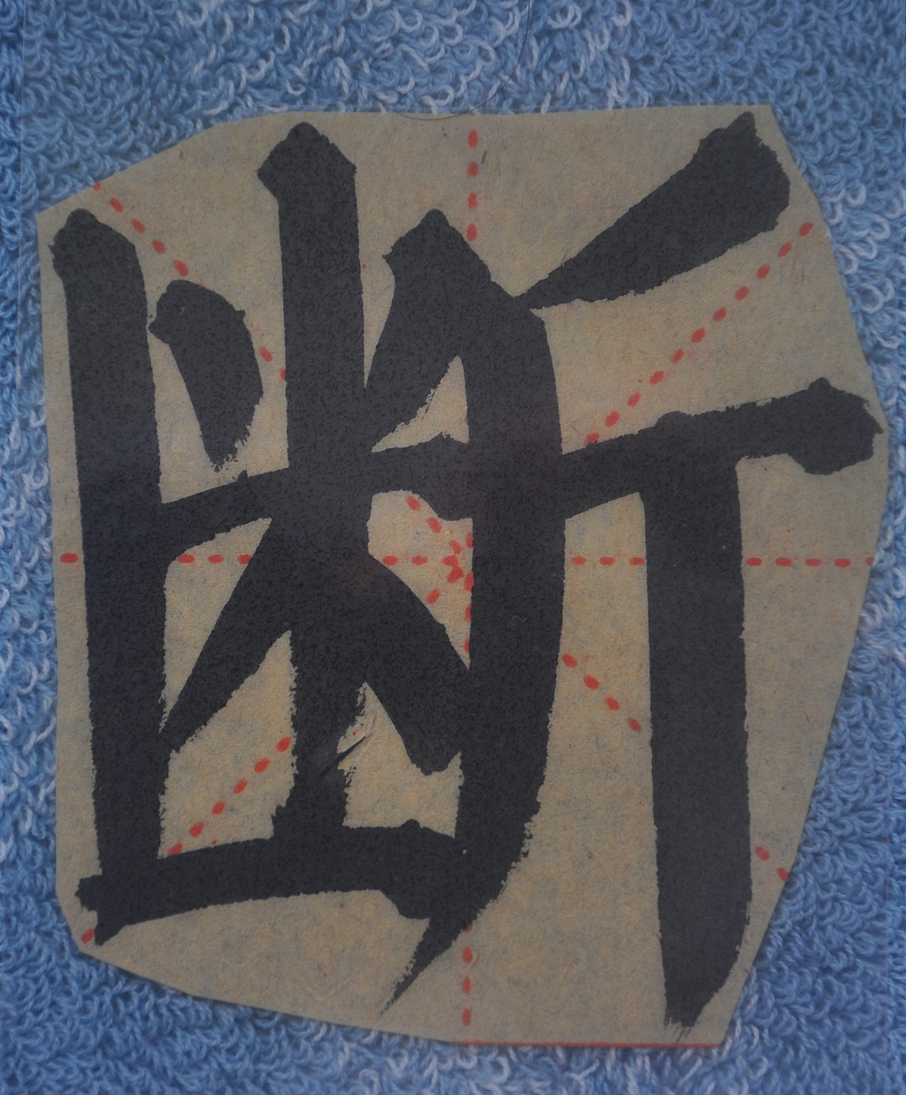 D（图ZMjg1NTMxNjA0） - 书法 - 站酷设计师天贶制艺原创素材 - 站酷ZCOOL