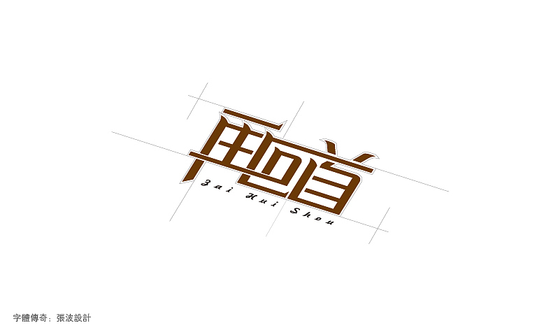 字体传奇-星夜计划-6月份字体设计总结（图ZMTAyNzgwNzI=） - 字体/字形 - 站酷设计师字体传奇原创素材 - 站酷ZCOOL