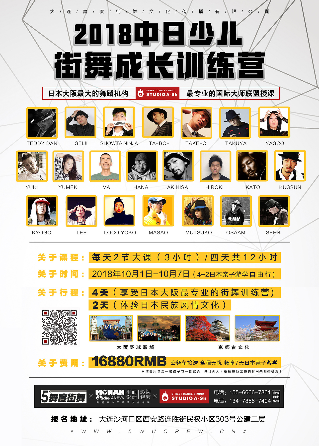 2018大连舞度街舞中日街舞游学海报设计