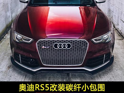 奥迪RS5改装碳纤维前唇下巴后扰流侧裙小包围保险杠