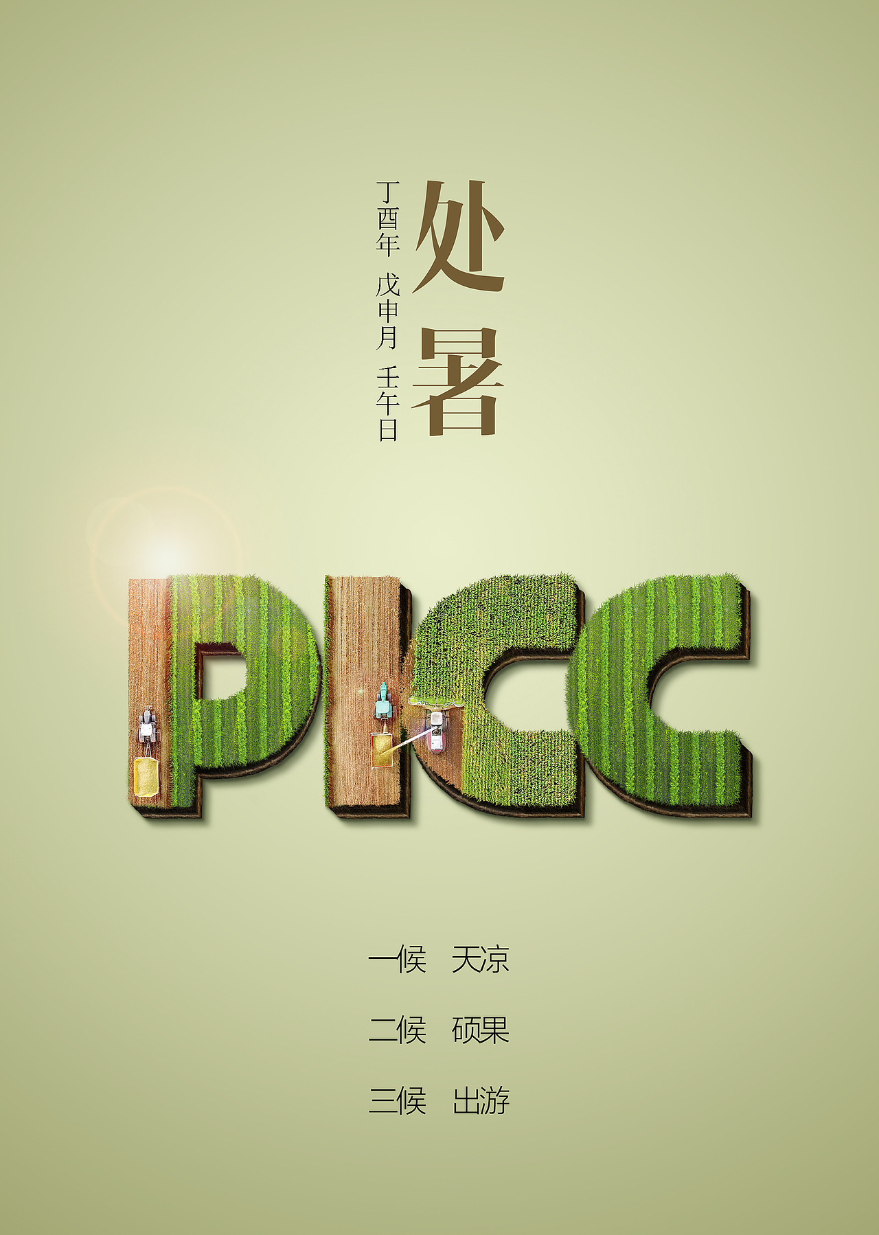 PICC处暑（图ZMTQ1NDk3NzYw） - 海报 - 站酷设计师防弹少年团政委原创素材 - 站酷ZCOOL