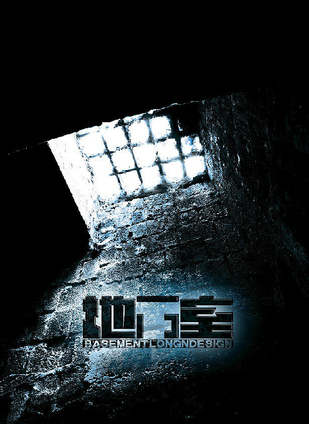 那一年,我来到北京。那一年,我开始住进地下室。现在,我还在北京。现在,我还住在地下室。