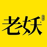 老妖design的头像