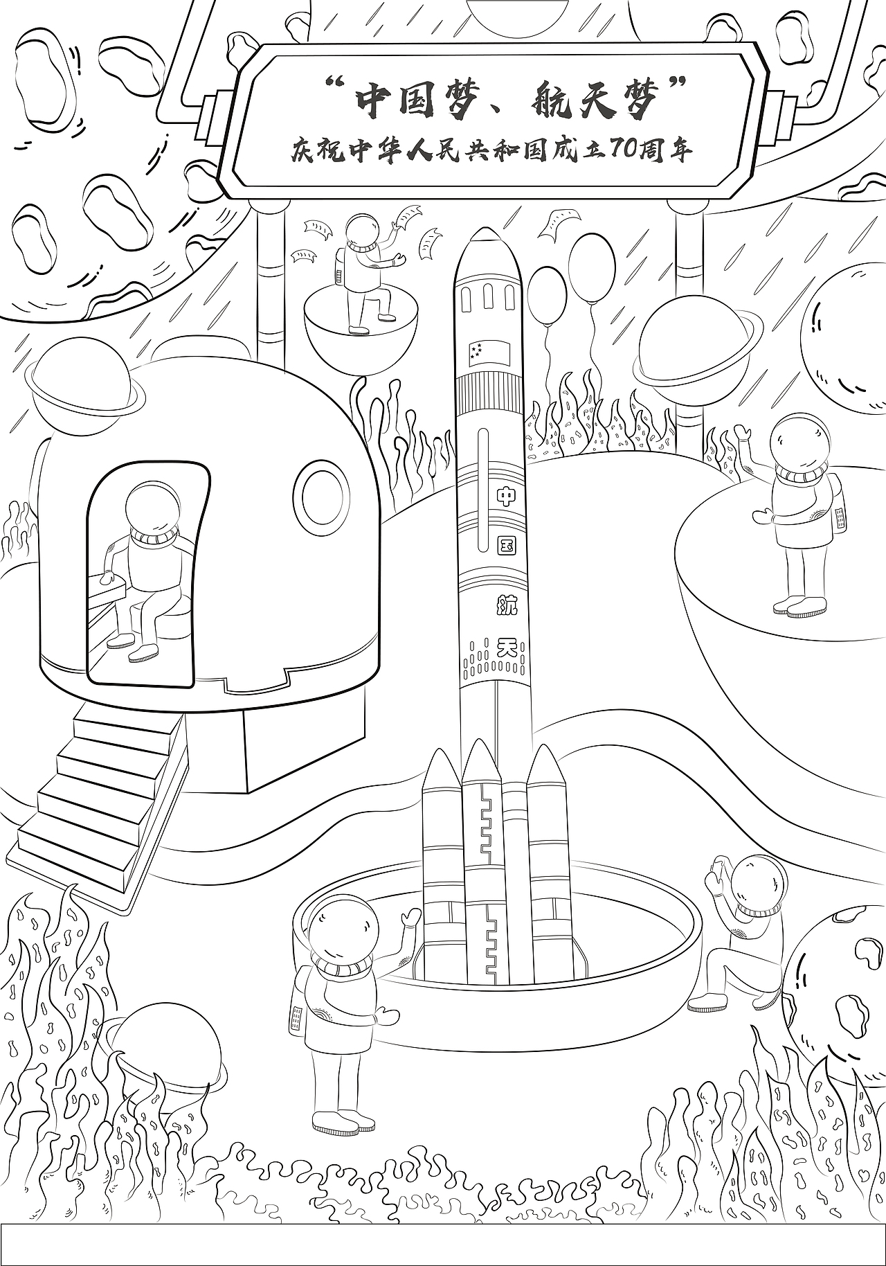 "中国梦,航天梦"庆祝中华人民共和国成立70周年|插画|创作习作|炫之盟