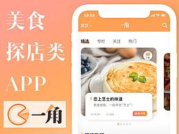 原創(chuàng)美食探店類APP——“一角”