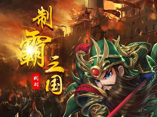 三國推廣（個人主頁-ZMzAyNjIyNjQ=） - 海報 - 站酷設計師Christe原創(chuàng)素材 - 站酷ZCOOL