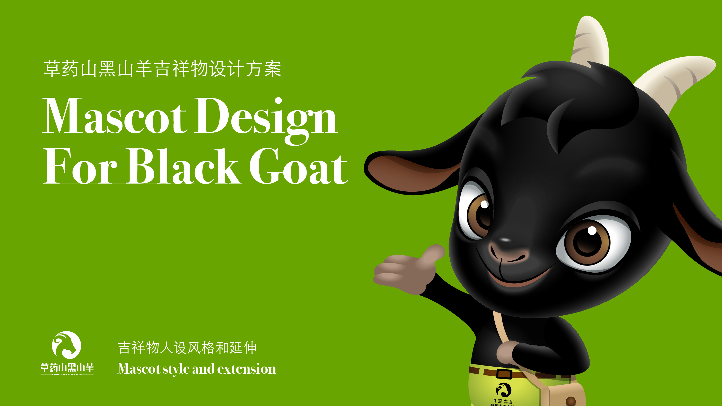 吉祥物-黑山羊