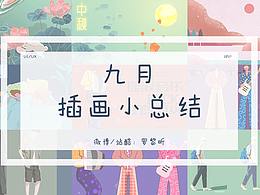 九月插画总结
