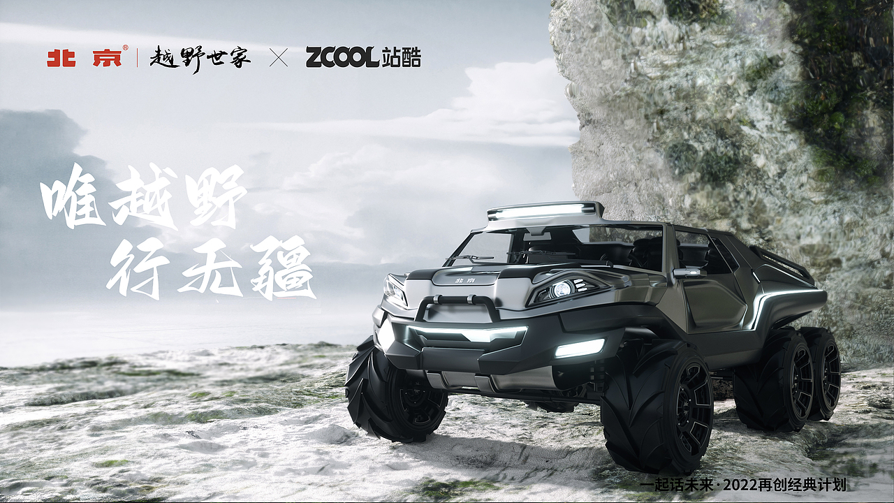 「一起话未来」北京|越野世家—001来袭！（图ZMjk5ODkzMTMy） - 动画/影视 - 站酷设计师小飞疯疯疯原创素材 - 站酷ZCOOL